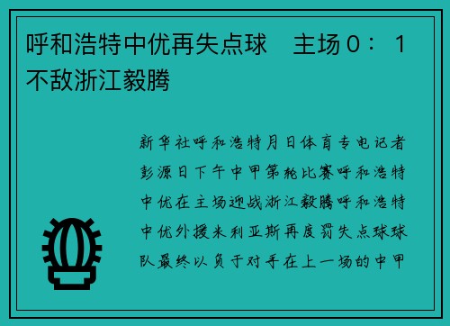 呼和浩特中优再失点球　主场０：１不敌浙江毅腾